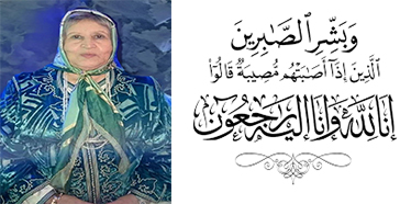 “وبشر الصابرين الذين اذا أصابتهم مصيبة قالوا انا لله وانا اليه راجعون.”صدق الله العظيم