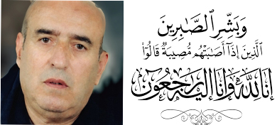 بسم الله الرحمن الرحيم “يا ايتها النفس المطمئنة ارجعي الى ربك راضيه مرضية فادخلي في عبادي وادخلي جنتي “صدق الله العظيم .